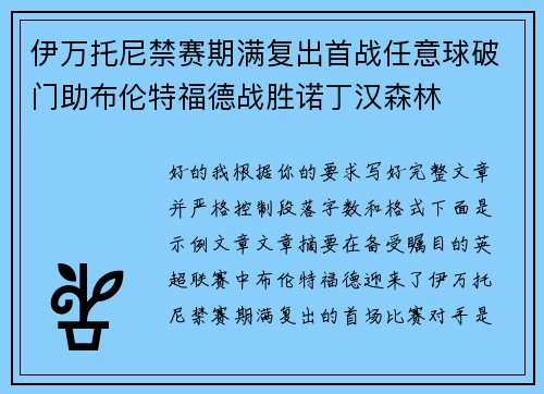 伊万托尼禁赛期满复出首战任意球破门助布伦特福德战胜诺丁汉森林 伊万托尼禁赛期满复出首战任意球破门助布伦特福德战胜诺丁汉森林