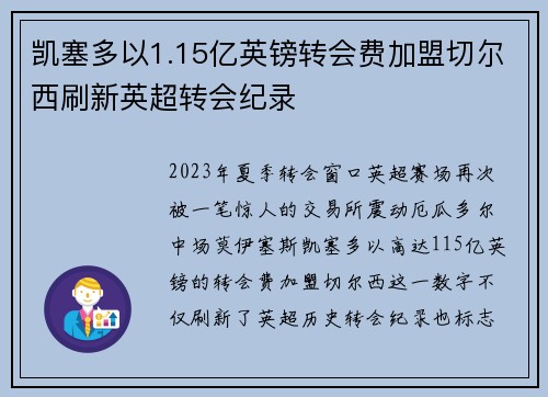 凯塞多以1.15亿英镑转会费加盟切尔西刷新英超转会纪录 凯塞多以1.15亿英镑转会费加盟切尔西刷新英超转会纪录
