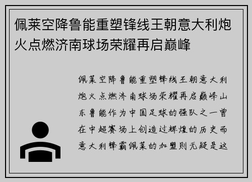 佩莱空降鲁能重塑锋线王朝意大利炮火点燃济南球场荣耀再启巅峰