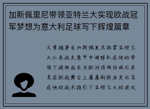 加斯佩里尼带领亚特兰大实现欧战冠军梦想为意大利足球写下辉煌篇章
