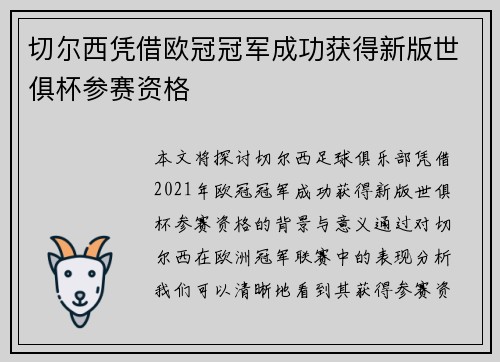 切尔西凭借欧冠冠军成功获得新版世俱杯参赛资格