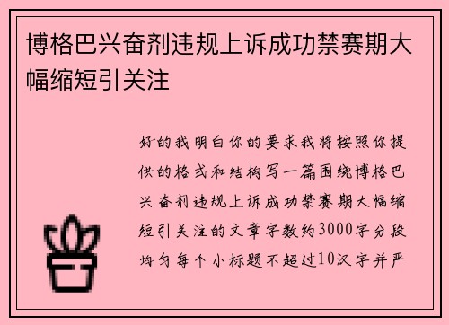 博格巴兴奋剂违规上诉成功禁赛期大幅缩短引关注