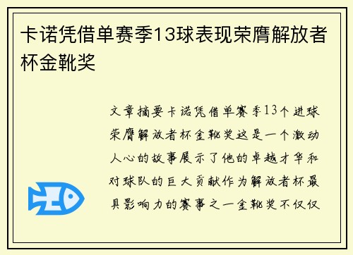 卡诺凭借单赛季13球表现荣膺解放者杯金靴奖