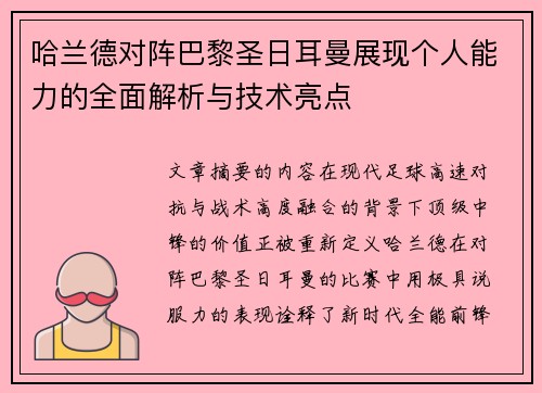 哈兰德对阵巴黎圣日耳曼展现个人能力的全面解析与技术亮点 哈兰德对阵巴黎圣日耳曼展现个人能力的全面解析与技术亮点