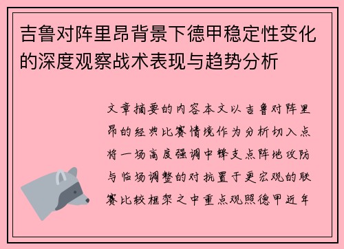 吉鲁对阵里昂背景下德甲稳定性变化的深度观察战术表现与趋势分析 吉鲁对阵里昂背景下德甲稳定性变化的深度观察战术表现与趋势分析