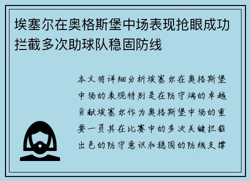 埃塞尔在奥格斯堡中场表现抢眼成功拦截多次助球队稳固防线