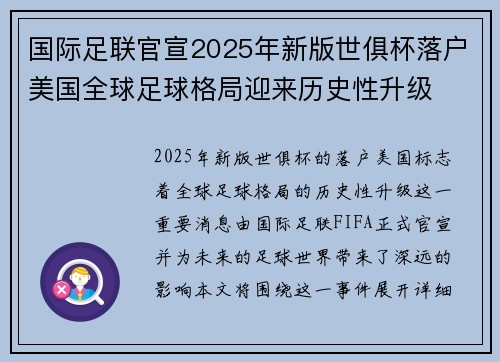 国际足联官宣2025年新版世俱杯落户美国全球足球格局迎来历史性升级 国际足联官宣2025年新版世俱杯落户美国全球足球格局迎来历史性升级