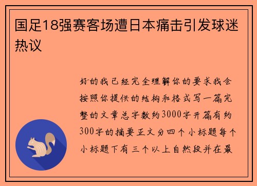 国足18强赛客场遭日本痛击引发球迷热议