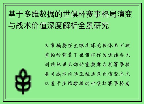 基于多维数据的世俱杯赛事格局演变与战术价值深度解析全景研究 基于多维数据的世俱杯赛事格局演变与战术价值深度解析全景研究