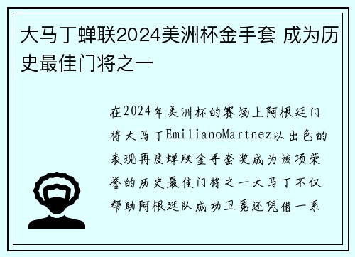 大马丁蝉联2024美洲杯金手套 成为历史最佳门将之一