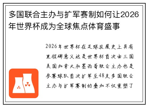 多国联合主办与扩军赛制如何让2026年世界杯成为全球焦点体育盛事 多国联合主办与扩军赛制如何让2026年世界杯成为全球焦点体育盛事