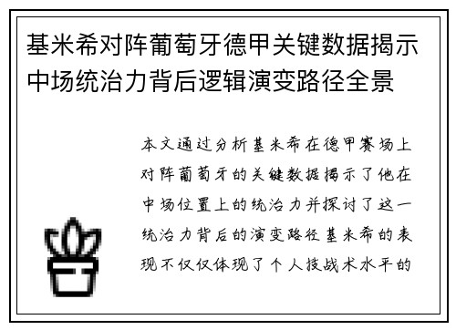 基米希对阵葡萄牙德甲关键数据揭示中场统治力背后逻辑演变路径全景