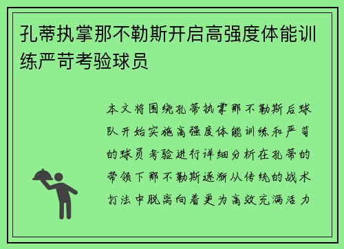 孔蒂执掌那不勒斯开启高强度体能训练严苛考验球员 孔蒂执掌那不勒斯开启高强度体能训练严苛考验球员