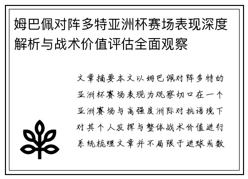 姆巴佩对阵多特亚洲杯赛场表现深度解析与战术价值评估全面观察 姆巴佩对阵多特亚洲杯赛场表现深度解析与战术价值评估全面观察