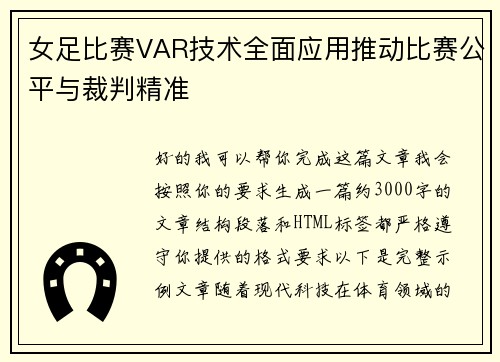 女足比赛VAR技术全面应用推动比赛公平与裁判精准 女足比赛VAR技术全面应用推动比赛公平与裁判精准