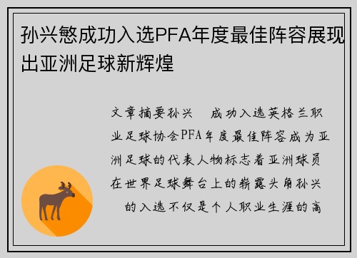 孙兴慜成功入选PFA年度最佳阵容展现出亚洲足球新辉煌 孙兴慜成功入选PFA年度最佳阵容展现出亚洲足球新辉煌