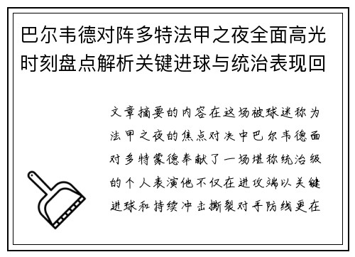 巴尔韦德对阵多特法甲之夜全面高光时刻盘点解析关键进球与统治表现回顾 巴尔韦德对阵多特法甲之夜全面高光时刻盘点解析关键进球与统治表现回顾