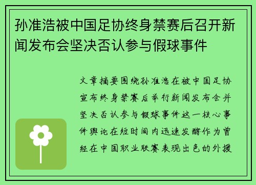 孙准浩被中国足协终身禁赛后召开新闻发布会坚决否认参与假球事件 孙准浩被中国足协终身禁赛后召开新闻发布会坚决否认参与假球事件