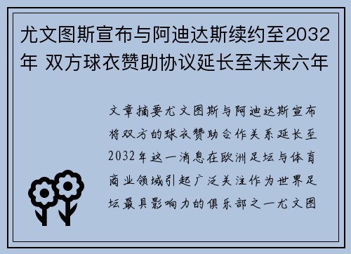 尤文图斯宣布与阿迪达斯续约至2032年 双方球衣赞助协议延长至未来六年 尤文图斯宣布与阿迪达斯续约至2032年 双方球衣赞助协议延长至未来六年