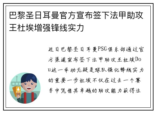 巴黎圣日耳曼官方宣布签下法甲助攻王杜埃增强锋线实力 巴黎圣日耳曼官方宣布签下法甲助攻王杜埃增强锋线实力