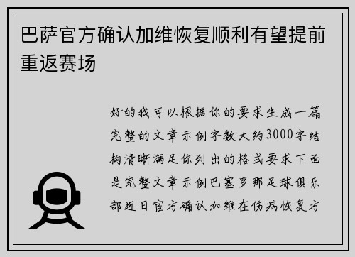 巴萨官方确认加维恢复顺利有望提前重返赛场 巴萨官方确认加维恢复顺利有望提前重返赛场