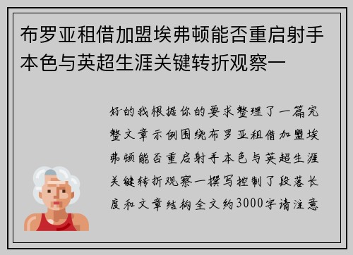 布罗亚租借加盟埃弗顿能否重启射手本色与英超生涯关键转折观察一 布罗亚租借加盟埃弗顿能否重启射手本色与英超生涯关键转折观察一