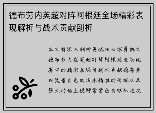 德布劳内英超对阵阿根廷全场精彩表现解析与战术贡献剖析 德布劳内英超对阵阿根廷全场精彩表现解析与战术贡献剖析