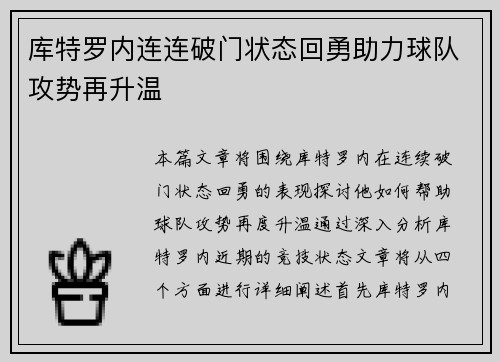 库特罗内连连破门状态回勇助力球队攻势再升温 库特罗内连连破门状态回勇助力球队攻势再升温