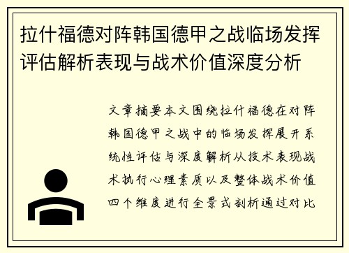 拉什福德对阵韩国德甲之战临场发挥评估解析表现与战术价值深度分析 拉什福德对阵韩国德甲之战临场发挥评估解析表现与战术价值深度分析