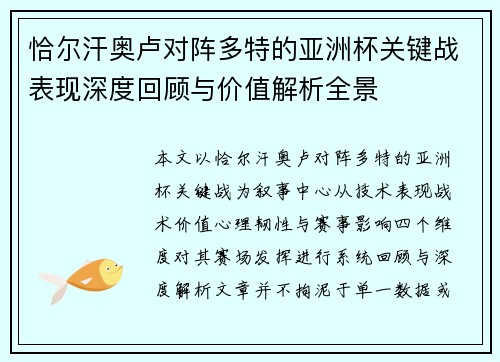 恰尔汗奥卢对阵多特的亚洲杯关键战表现深度回顾与价值解析全景 恰尔汗奥卢对阵多特的亚洲杯关键战表现深度回顾与价值解析全景