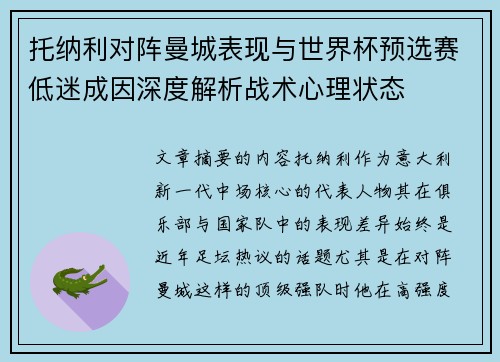 托纳利对阵曼城表现与世界杯预选赛低迷成因深度解析战术心理状态 托纳利对阵曼城表现与世界杯预选赛低迷成因深度解析战术心理状态