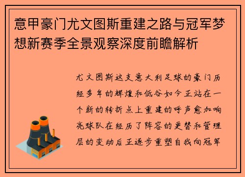 意甲豪门尤文图斯重建之路与冠军梦想新赛季全景观察深度前瞻解析 意甲豪门尤文图斯重建之路与冠军梦想新赛季全景观察深度前瞻解析