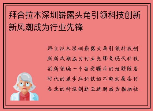 拜合拉木深圳崭露头角引领科技创新新风潮成为行业先锋 拜合拉木深圳崭露头角引领科技创新新风潮成为行业先锋