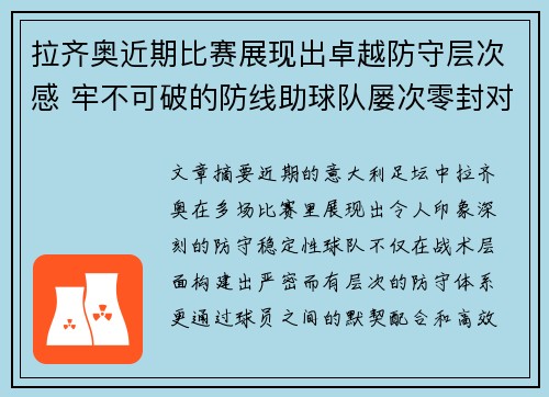 拉齐奥近期比赛展现出卓越防守层次感 牢不可破的防线助球队屡次零封对手 拉齐奥近期比赛展现出卓越防守层次感 牢不可破的防线助球队屡次零封对手