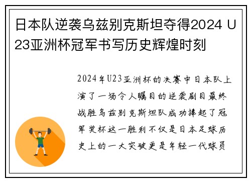 日本队逆袭乌兹别克斯坦夺得2024 U23亚洲杯冠军书写历史辉煌时刻