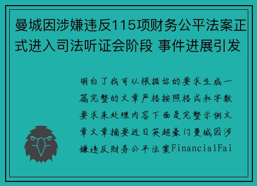 曼城因涉嫌违反115项财务公平法案正式进入司法听证会阶段 事件进展引发广泛关注 曼城因涉嫌违反115项财务公平法案正式进入司法听证会阶段 事件进展引发广泛关注