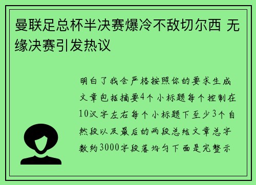 曼联足总杯半决赛爆冷不敌切尔西 无缘决赛引发热议 曼联足总杯半决赛爆冷不敌切尔西 无缘决赛引发热议