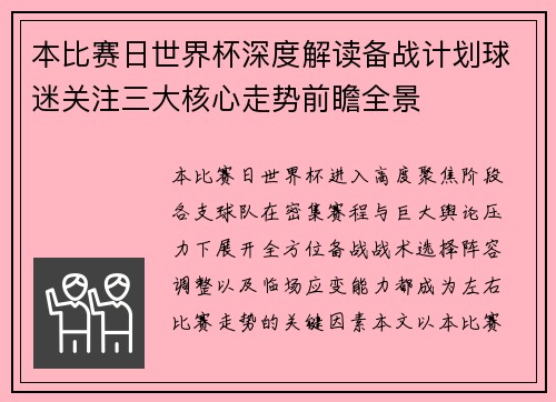 本比赛日世界杯深度解读备战计划球迷关注三大核心走势前瞻全景