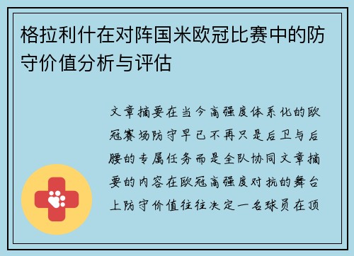 格拉利什在对阵国米欧冠比赛中的防守价值分析与评估 格拉利什在对阵国米欧冠比赛中的防守价值分析与评估