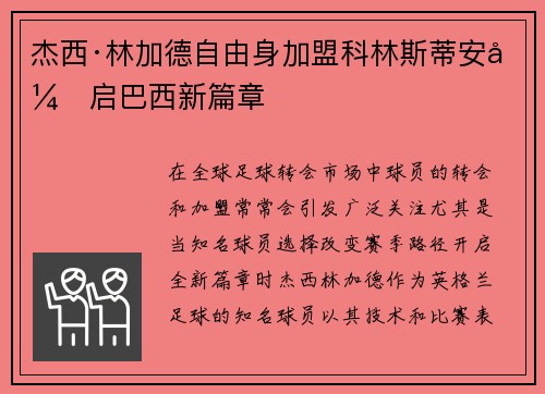 杰西·林加德自由身加盟科林斯蒂安开启巴西新篇章 杰西·林加德自由身加盟科林斯蒂安开启巴西新篇章