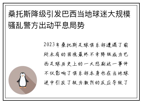桑托斯降级引发巴西当地球迷大规模骚乱警方出动平息局势 桑托斯降级引发巴西当地球迷大规模骚乱警方出动平息局势