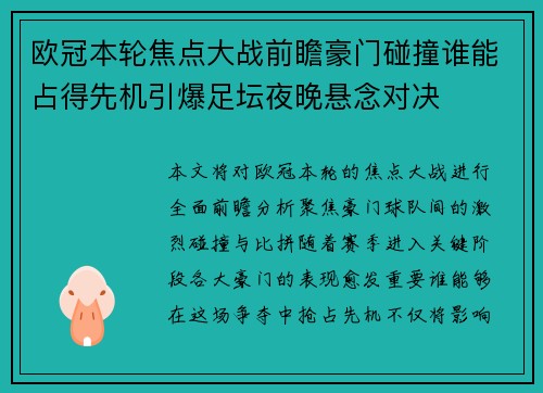 欧冠本轮焦点大战前瞻豪门碰撞谁能占得先机引爆足坛夜晚悬念对决 欧冠本轮焦点大战前瞻豪门碰撞谁能占得先机引爆足坛夜晚悬念对决