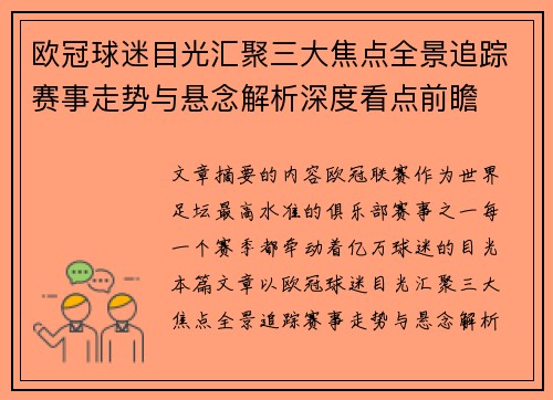 欧冠球迷目光汇聚三大焦点全景追踪赛事走势与悬念解析深度看点前瞻