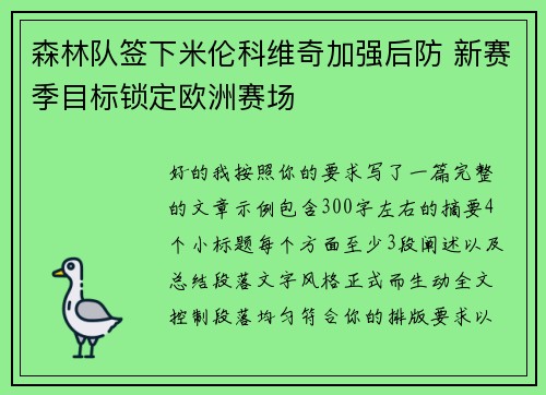 森林队签下米伦科维奇加强后防 新赛季目标锁定欧洲赛场 森林队签下米伦科维奇加强后防 新赛季目标锁定欧洲赛场