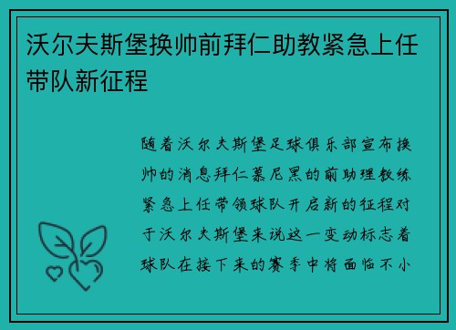 沃尔夫斯堡换帅前拜仁助教紧急上任带队新征程 沃尔夫斯堡换帅前拜仁助教紧急上任带队新征程