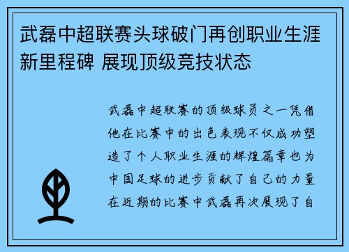 武磊中超联赛头球破门再创职业生涯新里程碑 展现顶级竞技状态