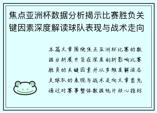 焦点亚洲杯数据分析揭示比赛胜负关键因素深度解读球队表现与战术走向 焦点亚洲杯数据分析揭示比赛胜负关键因素深度解读球队表现与战术走向
