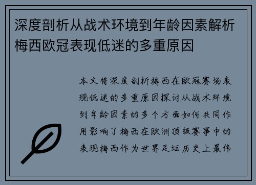 深度剖析从战术环境到年龄因素解析梅西欧冠表现低迷的多重原因