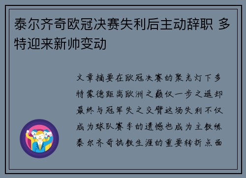 泰尔齐奇欧冠决赛失利后主动辞职 多特迎来新帅变动 泰尔齐奇欧冠决赛失利后主动辞职 多特迎来新帅变动