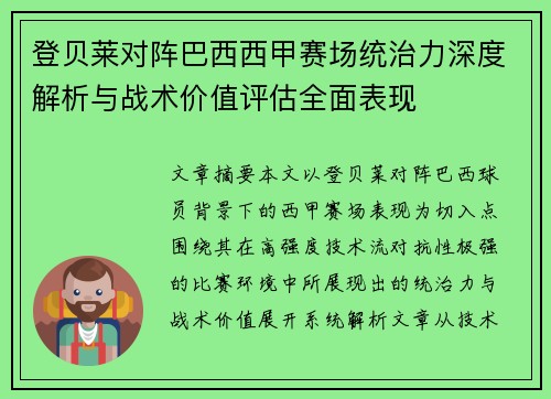 登贝莱对阵巴西西甲赛场统治力深度解析与战术价值评估全面表现 登贝莱对阵巴西西甲赛场统治力深度解析与战术价值评估全面表现